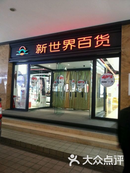 新世界百货(张掖路店)图片 - 第69张