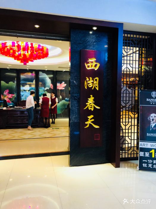 西湖春天(中州店-图片-郑州美食-大众点评网