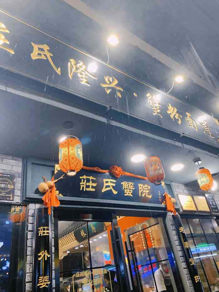 庄氏隆兴·蟹粉面道(南京东路店)