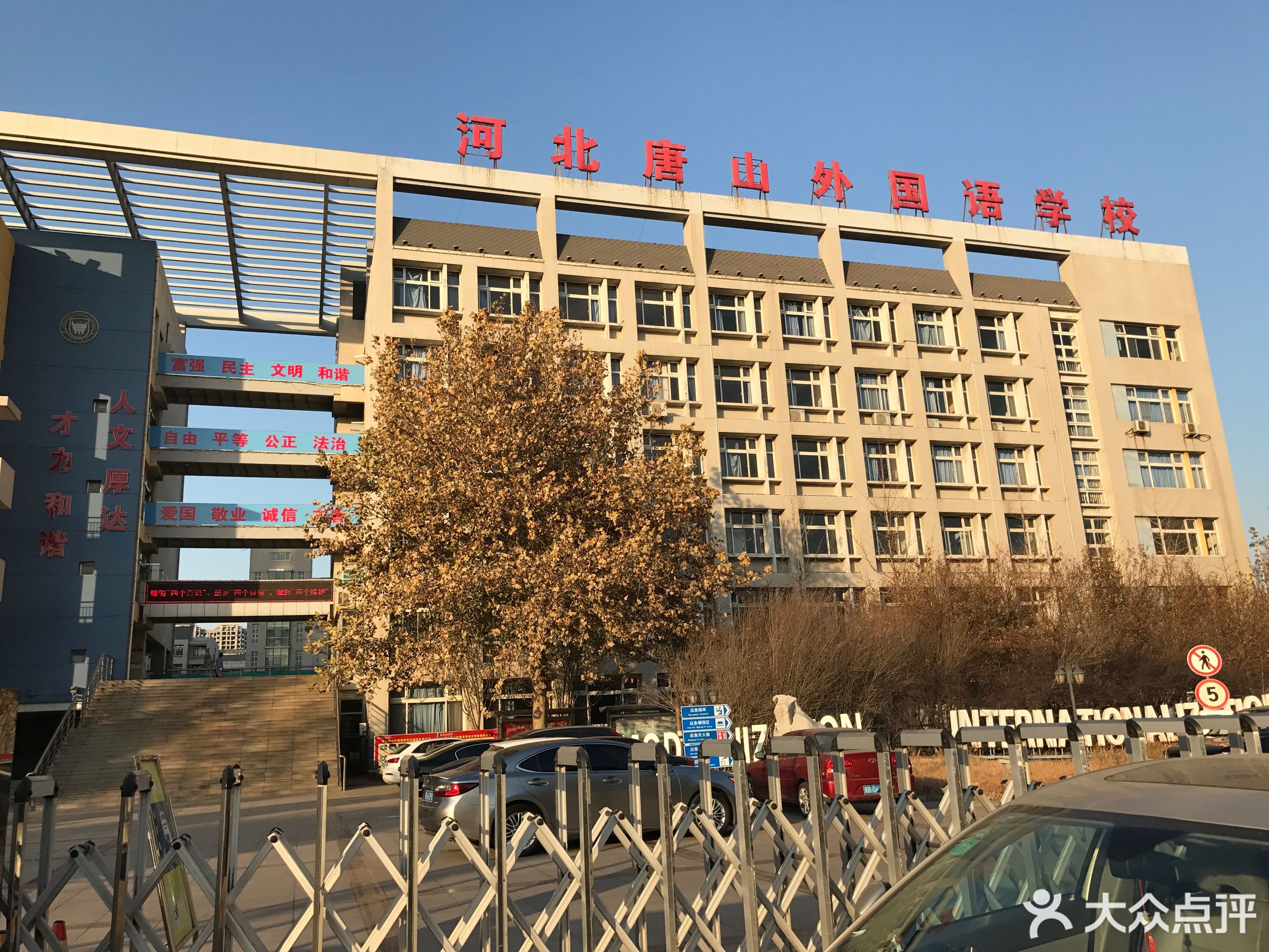 河北唐山外国语学校