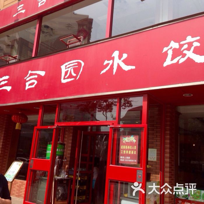 三合园水饺(河南路店)