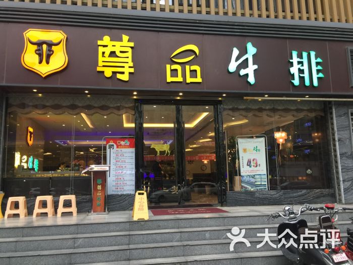 尊品牛排馆(新南门店)图片 第50张