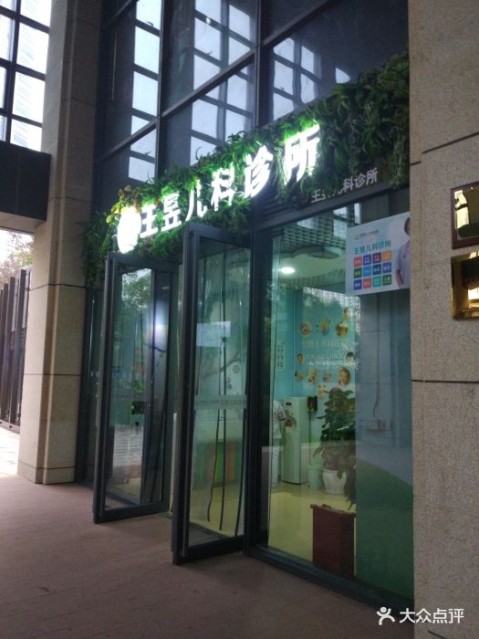 昱博士儿科连锁(大坪店)-图片-重庆亲子-大众点评网