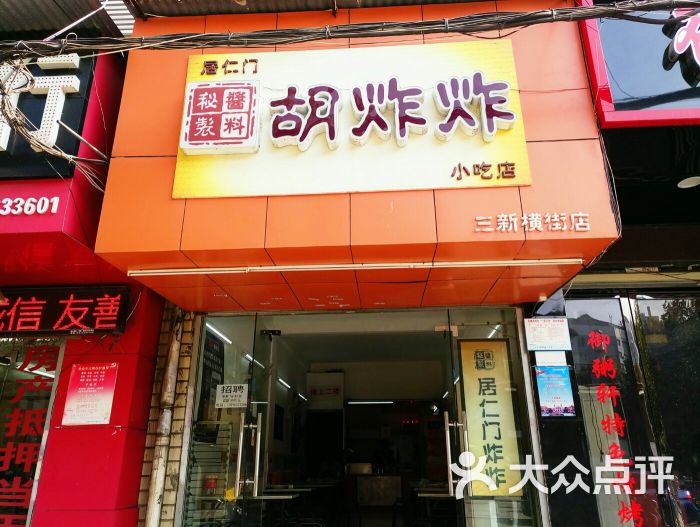 居仁门胡炸炸(三新横街店)图片 - 第1张