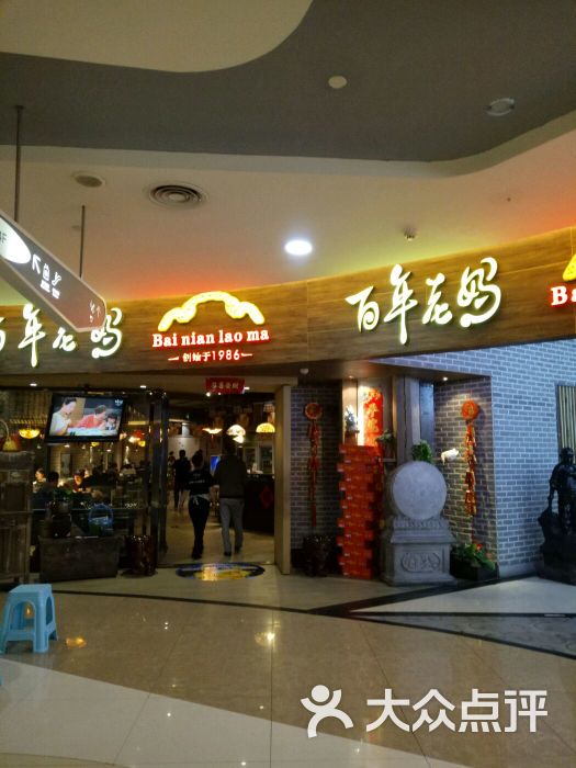 百年老妈火锅(西元国际广场店)图片 第1张