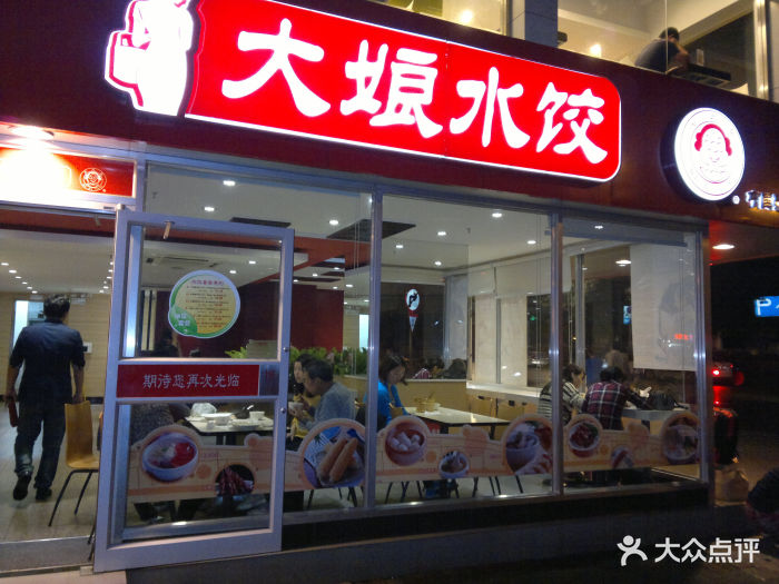 大娘水饺(重庆菜袁路店)门面图片 - 第108张