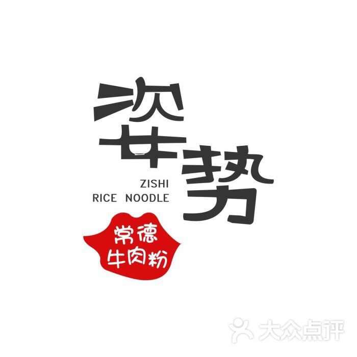 姿势常德牛肉粉图片 - 第207张