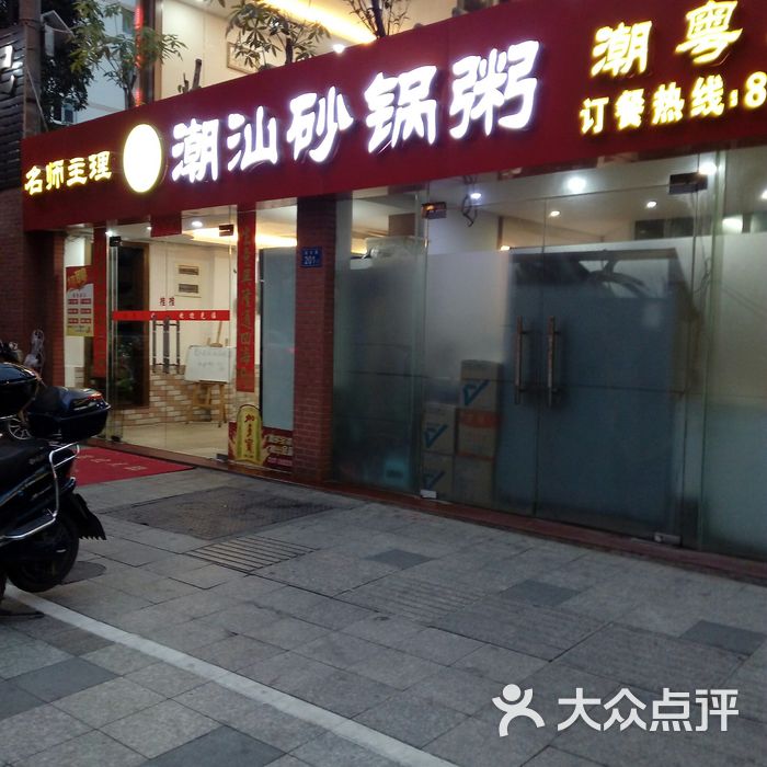 品记潮汕砂锅粥图片-北京粥店-大众点评网