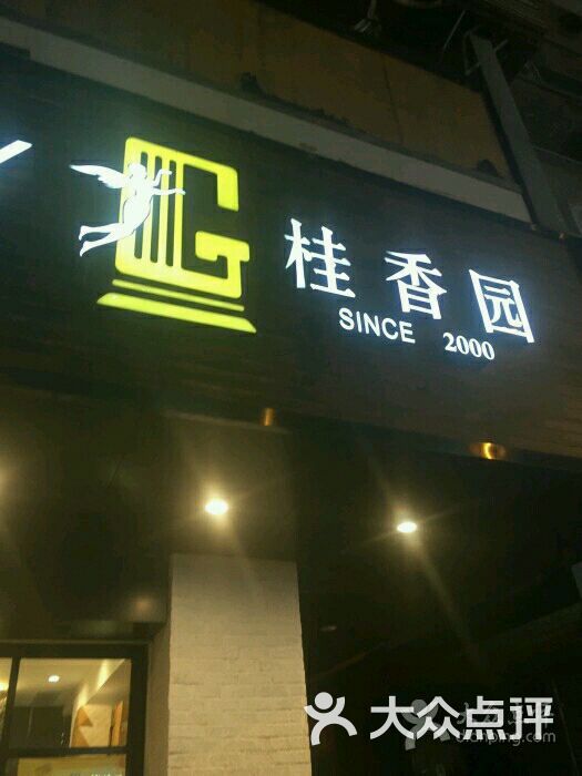 桂香园(樵湖店)图片 第69张