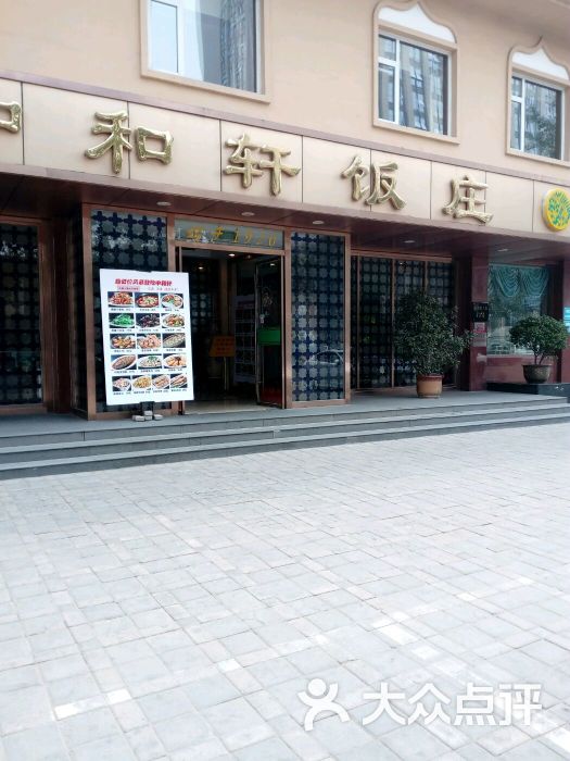 中和轩饭庄(建设店)图片 第34张