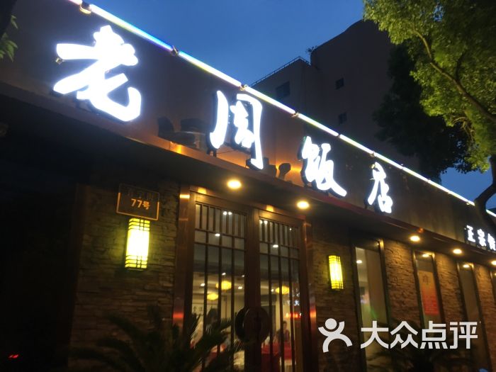 老周饭店图片 - 第47张