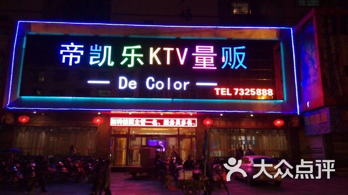 帝凯乐ktv--其他-android_upload_pic图片-宁远县k歌