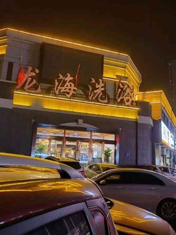 龙海温泉洗浴(蓝色港湾店"环境 环境太太太好了,第一次来,没想.