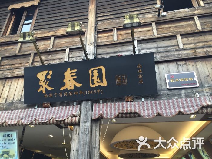 聚春园驿馆(三坊七巷店)图片 第75张