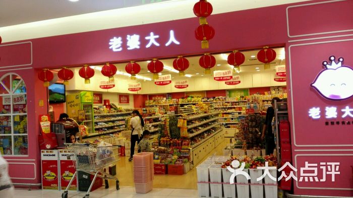 老婆大人(下应乐购店)图片 第2张