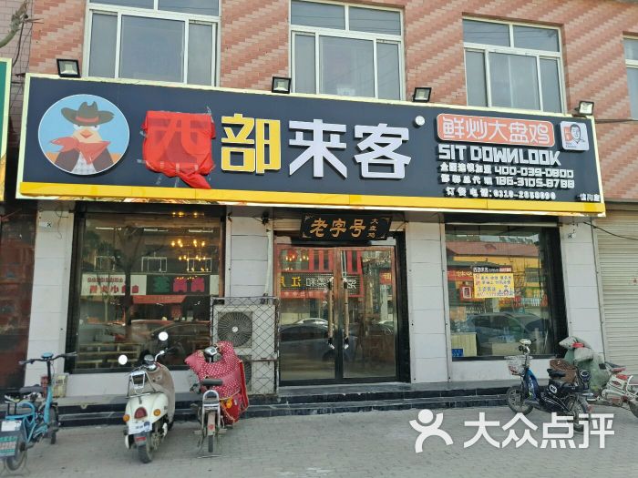 西部来客大盘鸡(馆陶店)门面图片 - 第4张