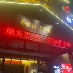 金味湘老饭铺