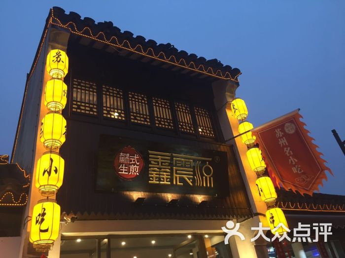 鑫震源苏式生煎(山塘街店)图片 第1197张