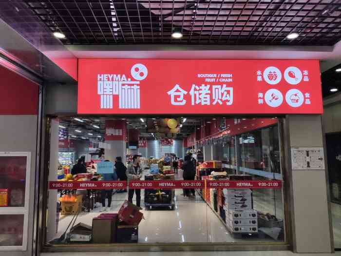 嘿嘛仓储购(精武镇卓尔商城店)