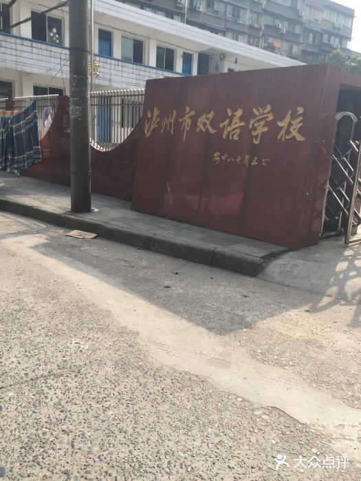 泸州市双语小学图片