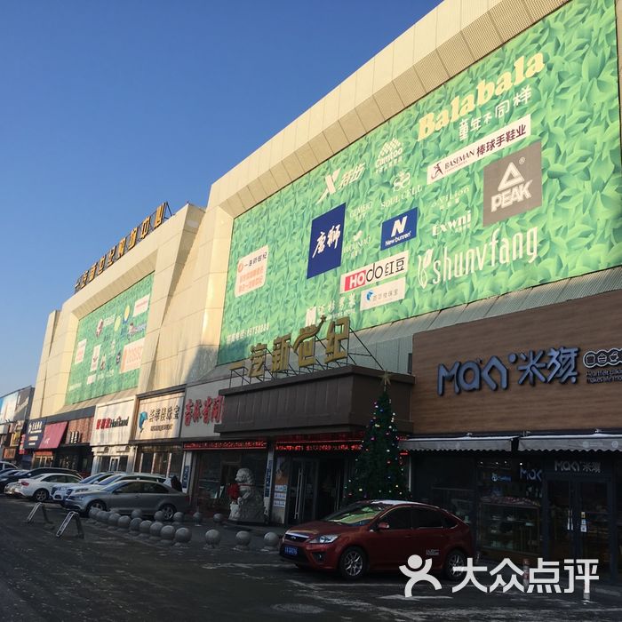 一汽新世纪仓储超市门面图片-北京综合商场-大众点评网