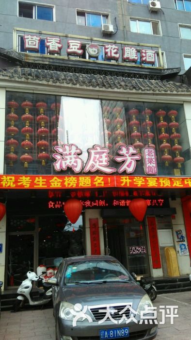 满庭芳老菜馆(长江店)图片 - 第9张