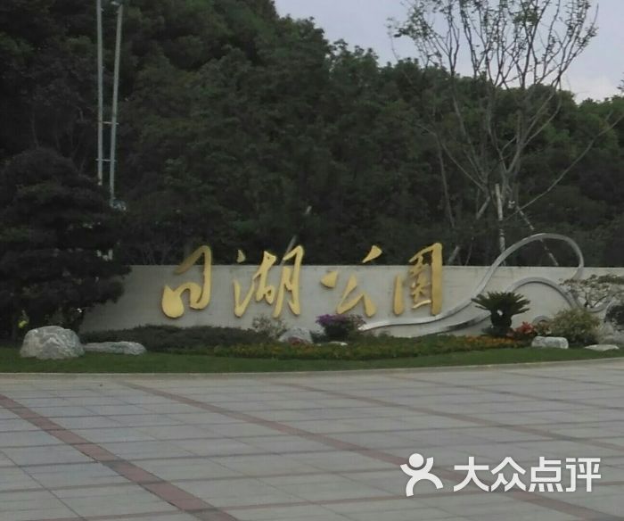 日湖公园图片 第1张