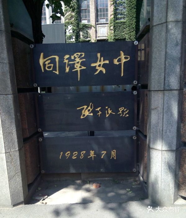 同泽女子高中-图片-沈阳学习培训-大众点评网