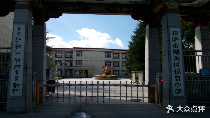 城关区拉鲁小学-图片-拉萨学习培训-大众点评网