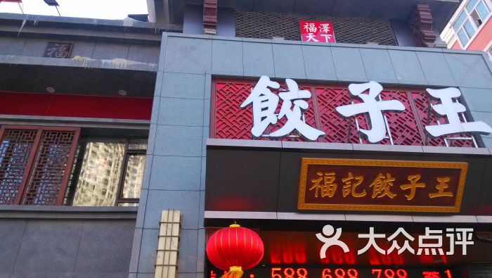 福记饺子王(浑南店)图片 第1张