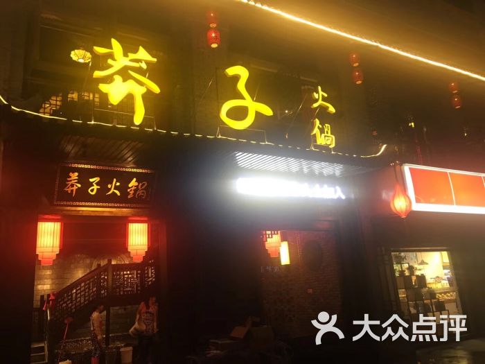 莽子火锅(安庆店)图片 第10张