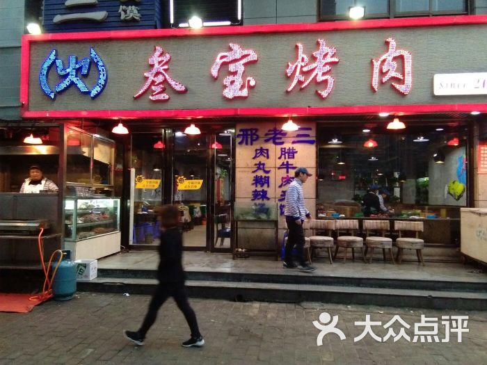 叁宝烤肉(长丰园店-图片-西安美食-大众点评网