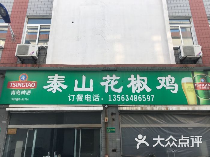 泰山花椒鸡(豪德城店)-图片-莱芜美食-大众点评网