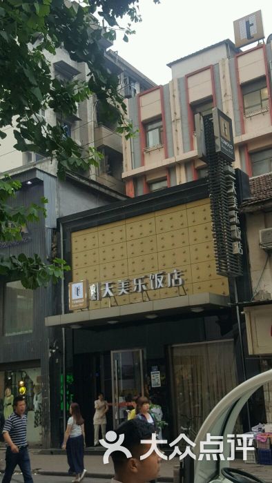 天美乐饭店(武汉江汉路店-图片-武汉酒店-大众点评网