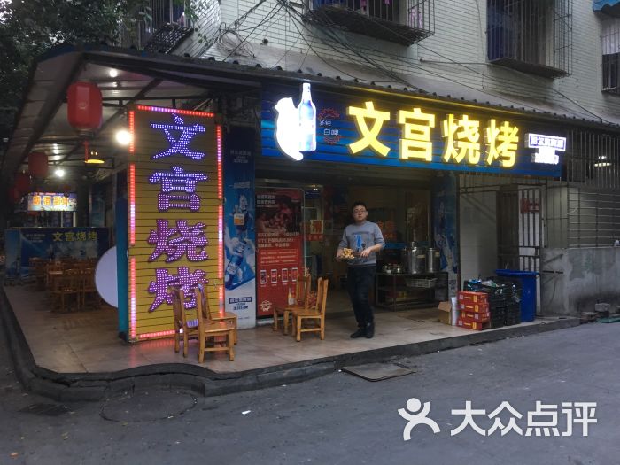 文宫烧烤-图片-乐山美食-大众点评网