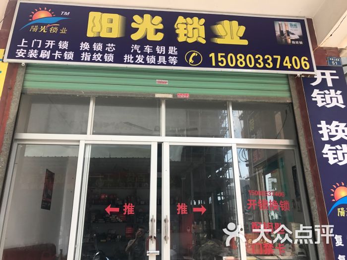 阳光锁艺开锁换锁!