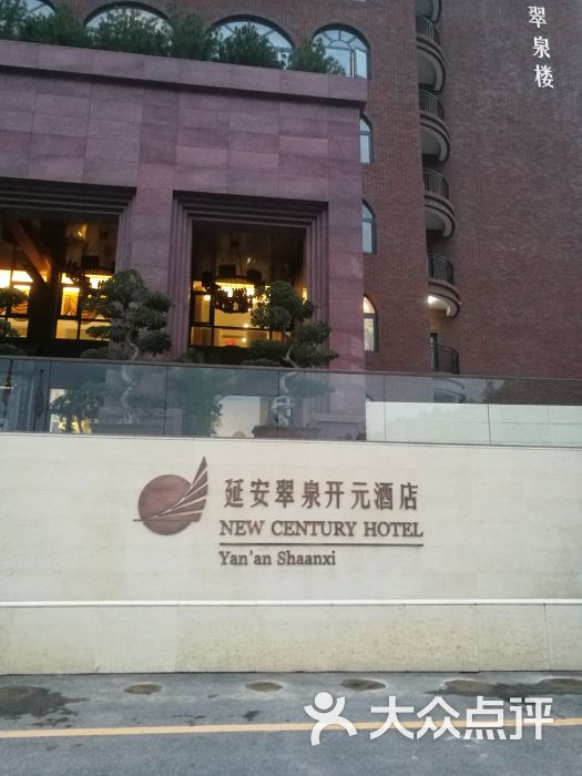 翠泉开元酒店-图片-延安酒店-大众点评网