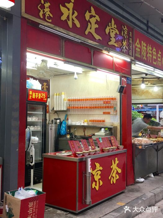 香港永定堂凉茶(友谊店)-门面-环境-门面图片-深圳美食-大众点评网