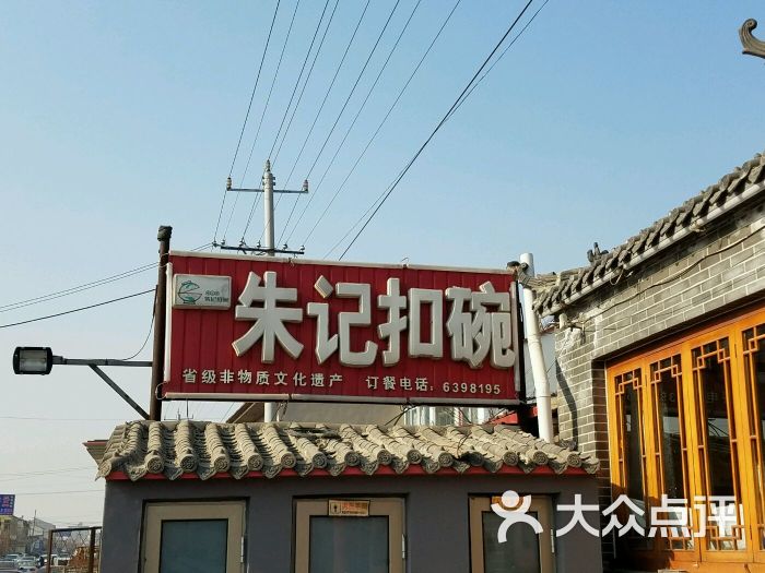 朱记扣碗图片 - 第11张