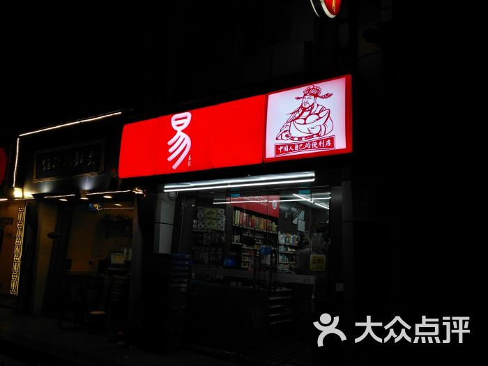 易站便利店图片 第4张