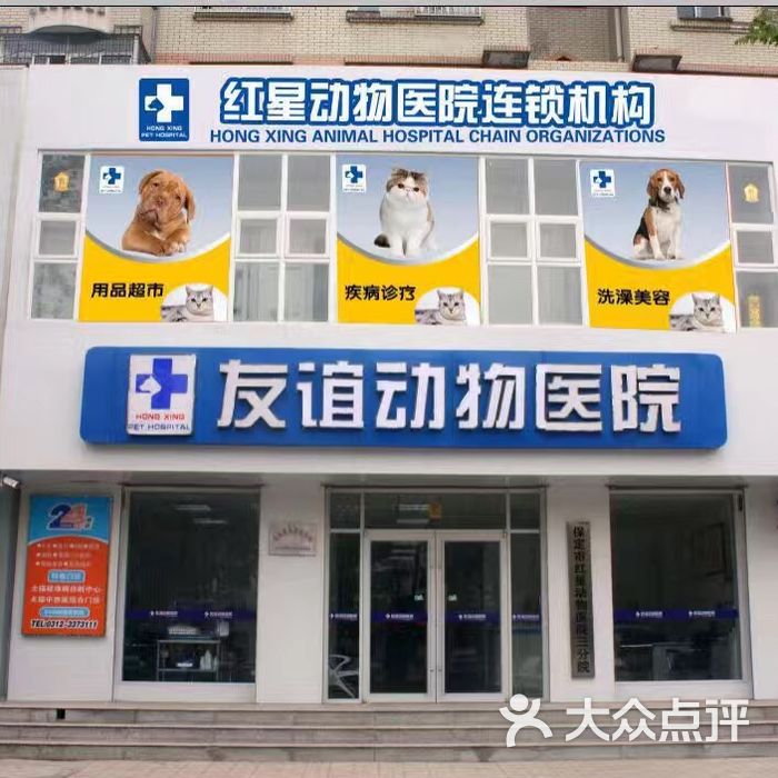 友谊动物医院图片-北京宠物医院-大众点评网
