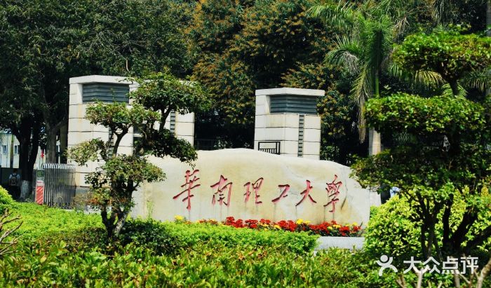 华南理工大学(五山校区)图片