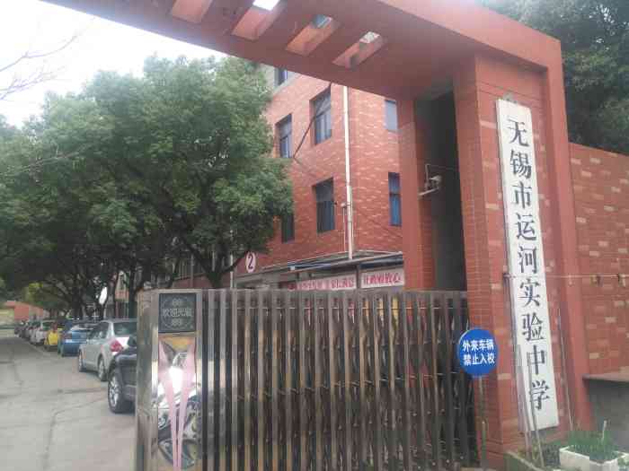 无锡市运河实验中学-"无锡市运河实验中学目前有两个