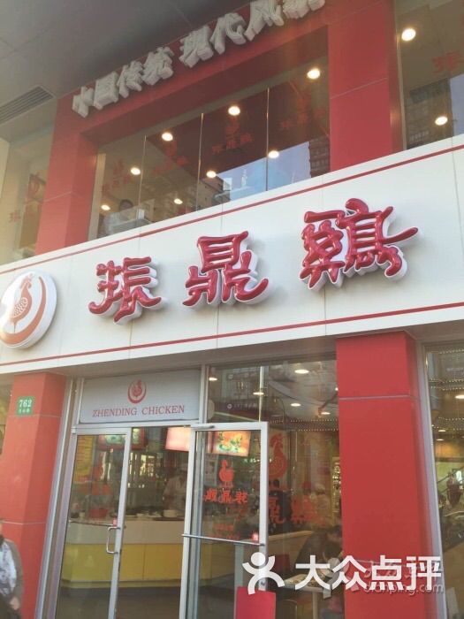 振鼎鸡(天山路店-图片-上海美食-大众点评网