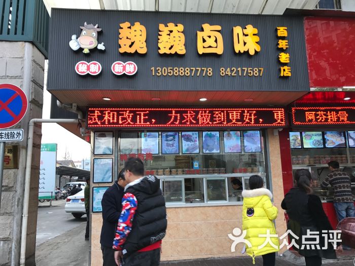 魏巍卤味店图片 第4张