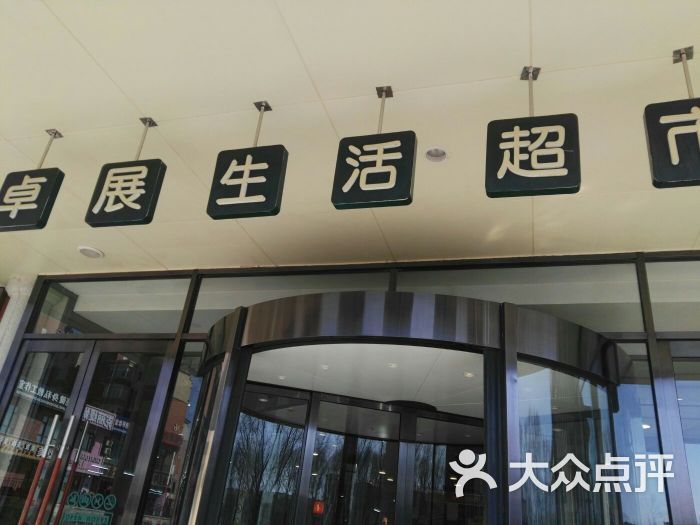 卓展生活超市(中信城店)-图片-长春购物-大众点评网