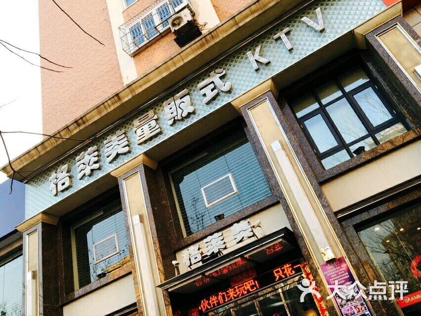 格莱美量贩式ktv(新会路店)门面图片 - 第3张