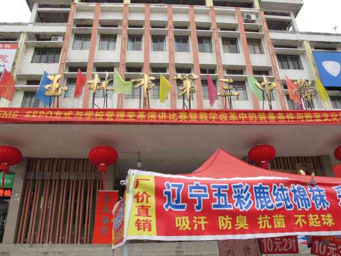 玉林市第三中学-"资料显示玉林市第三中学创建于1908