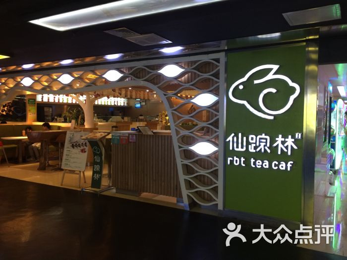 仙踪林(太阳百货店-图片-深圳美食-大众点评网