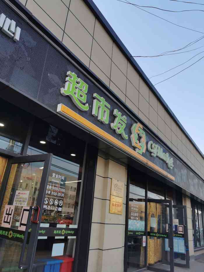 超市发(农大店)-"周边人口密集,方圆几公里好像就2个大超市.